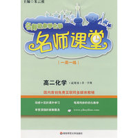 名师课堂（一周一练）：高二化学（试用本）第一学期