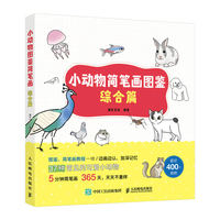 小动物简笔画图鉴 综合篇