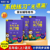 集思广练 2021秋名校学霸尖刀卷五年级语文上册