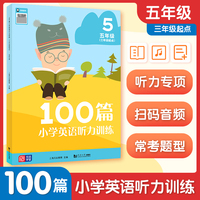100篇小学英语听力训练 三年级起点 五年级 小学英语听力 听力专项 音频扫码 发音标准 表达地道 题型丰富 每日听力 英语听说