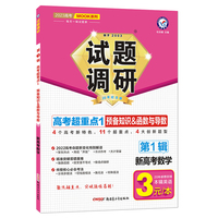 试题调研 第1辑 数学（新高考） 预备知识&函数与导数 高三高考一轮复习随身速查模拟检测 2023版天星教育