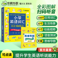 小学英语词汇听说1600词 可点读单词书 全国一二三四五六123456年级通用 华研外语剑桥KET/PET/托福/小升初