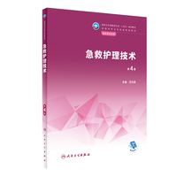 急救护理技术(第4版/中职护理)