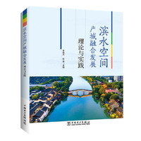 滨水空间产城融合发展理论与实践