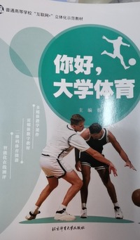 你好  大学体育