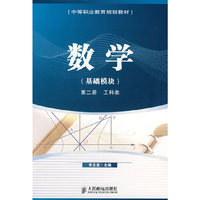 数学(基础模块)第二册.工科类(中等职业教育规划教材)