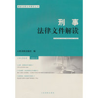 刑事法律文件解读2023.3总第213辑