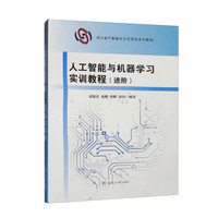 人工智能与机器学习实训教程（进阶）