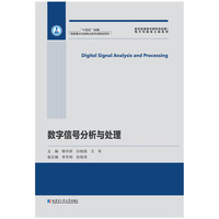 数字信号分析与处理