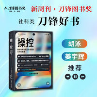 心悦读丛书·操控 : 数字世界如何左右我们的行为和情感