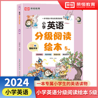 小学英语分级阅读绘本5级  儿童英语有声绘本小学生英语课外阅读有声读物 自然拼读教材英语分级阅读口语训练跟读测评 小学生的专属英语读物