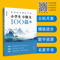 规范楷书硬笔字帖·小学生小散文100篇 下