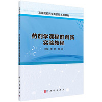 药剂学课程群创新实验教程 9787030780867李翀科学出版社