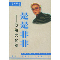 是是非非-政治文化篇 第三卷任仲夷论丛
