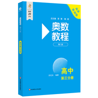 奥数教程 高中第三分册（第八版）