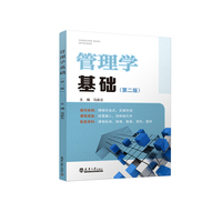 管理学基础(第二版)