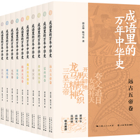 成语里的万年中华史（全十册）