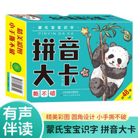拼音大卡：蒙氏宝宝识字 盒装有声伴读版 宝宝撕不破双面拼音启蒙卡片 识字认字卡片