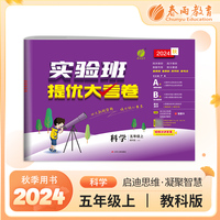 实验班提优大考卷 五年级上册 小学科学 教科版 2024年秋季新版教材同步月度期中期末综合练习测试卷分类整合提优训练单元达标巩固作业