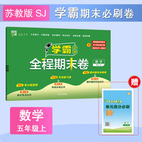 24秋 小学学霸全程期末卷 数学 5年级五年级上册 江苏版苏教版