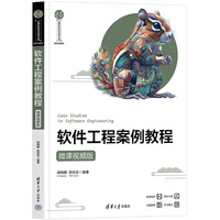 软件工程案例教程（微课视频版）