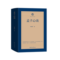 孟子心读（四书五经心读·四书心读）