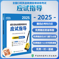 2025全国口腔执业助理医师资格考试应试指导