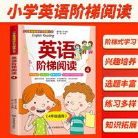四年级英语阶梯阅读 全国通用版 小学英语阅读理解与完形填空满分阶梯阅读理解强化训练册