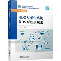 机器人操作系统ROS原理及应用   余永洪