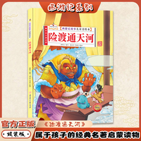险渡通天河（西游记故事儿童美绘本）精装版四大名著书 2-3-6-8岁亲子阅读故事书西游记连环画漫画书幼儿童故事书正版书籍阅读一二年级读物
