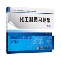 化工制图习题集(刘立平)(第三版)