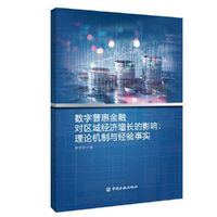 数字普惠金融对区域经济增长的影响:理论机制与经验事实