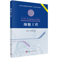 细胞工程 9787030800985陈智勇科学出版社