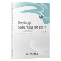 系统动力学在船舶排放监管中的应用
