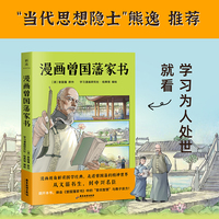漫画曾国藩家书（无障碍阅读优选版本！漫画+译文+原文+实践要点）