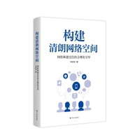构建清朗网络空间