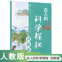古人的科学探秘·创新篇