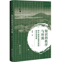 启微·知识的秩序与环流：甲午战争早期史叙的知识史考察