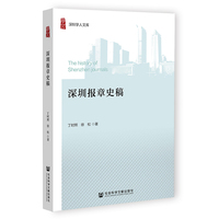 深圳报章史稿
