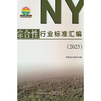 综合性行业标准汇编（2025）
