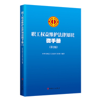 职工权益维护法律知识微手册（第2版）
