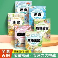 专注力大挑战迷宫全6册 交通工具+童话故事+恐龙历险+初中高级迷宫 幼儿益智思维专注力训练游戏书籍
