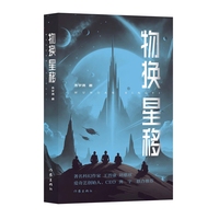 物换星移（科幻作家刘慈欣,王晋康,爱奇艺创始人、CEO龚宇推荐的年度重磅科幻著作）