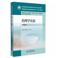 药理学实验(第3版)