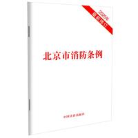 北京市消防条例