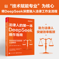 法律人的第一本DeepSeek操作指南：手把手教你打造高效的AI法律助手