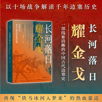 《长河落日耀金戈——中国古代北方少数民族征战史例  》（以十场战争解读千年边塞历史，再现“铁马冰河入梦来”的热血豪迈）
