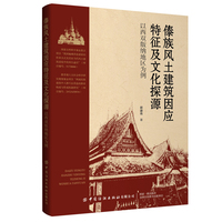 傣族风土建筑因应特征及文化探源——以西双版纳地区为例
