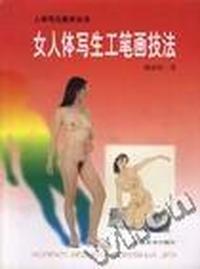 女人体写生工笔画技法