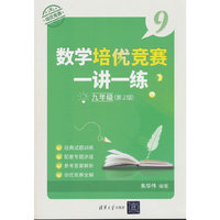 数学培优竞赛一讲一练（九年级，第2版）